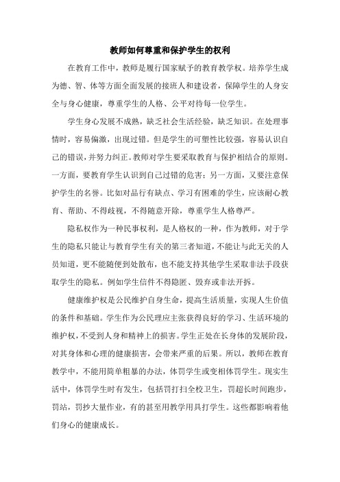 教师如何尊重和保护学生的权利