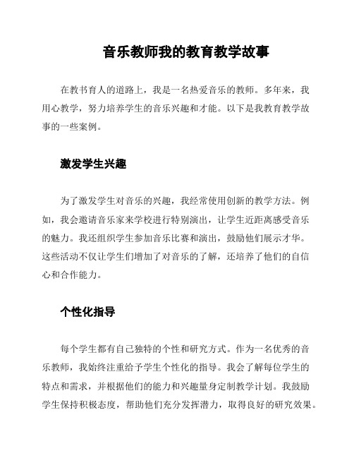 音乐教师我的教育教学故事