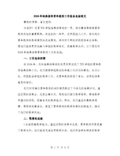 2024年培养指导青年教师工作报告总结范文(三篇)