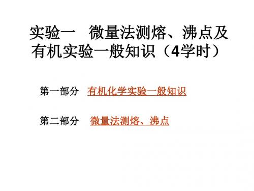 有机化学实验实验一 微量法测熔、沸点和有机实验一般知识
