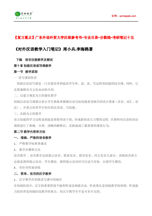 【复习重点】广东外语外贸大学汉硕考研参考书-专业目录-分数线-考研笔记十五