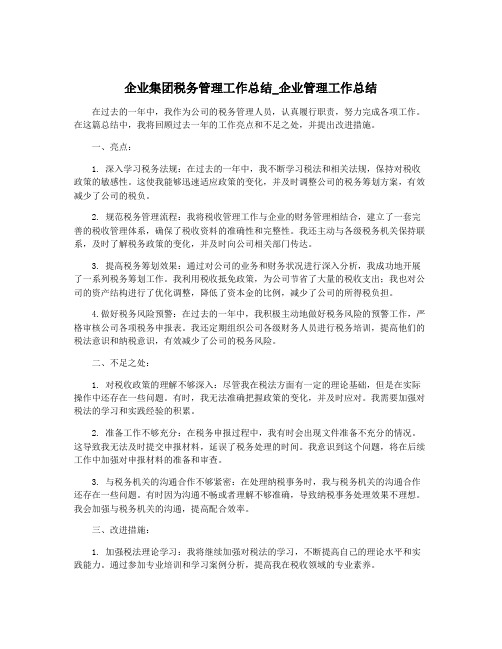 企业集团税务管理工作总结_企业管理工作总结