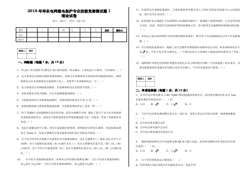 2016年华东电网继电保护专业技能竞赛测试题