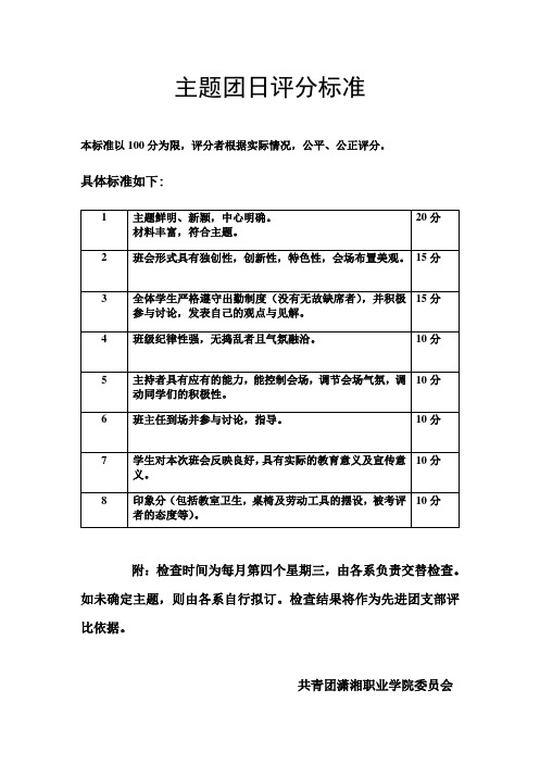 主题团日评分标准