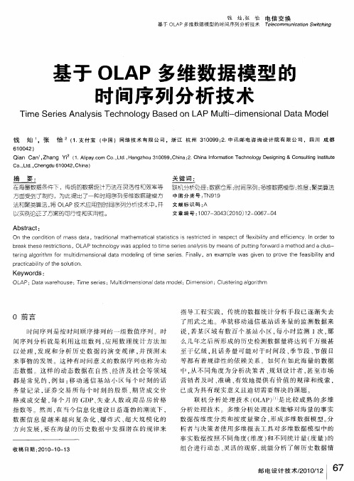 基于OLAP多维数据模型的时间序列分析技术