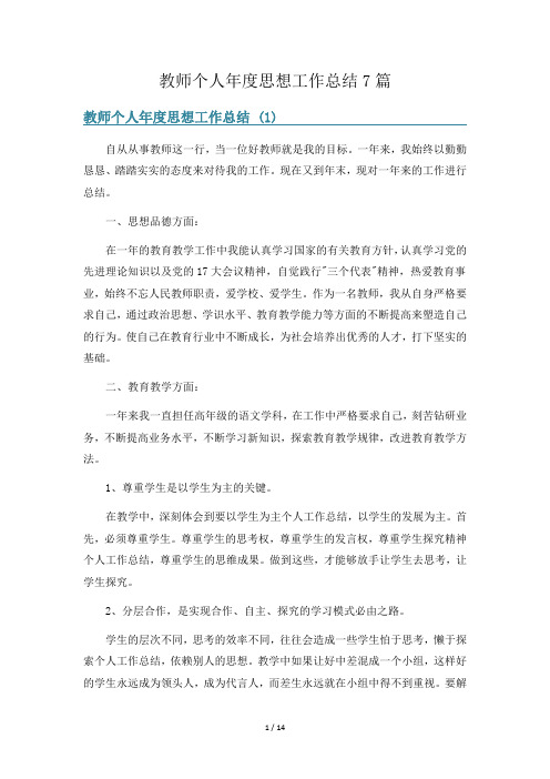 教师个人年度思想工作总结7篇