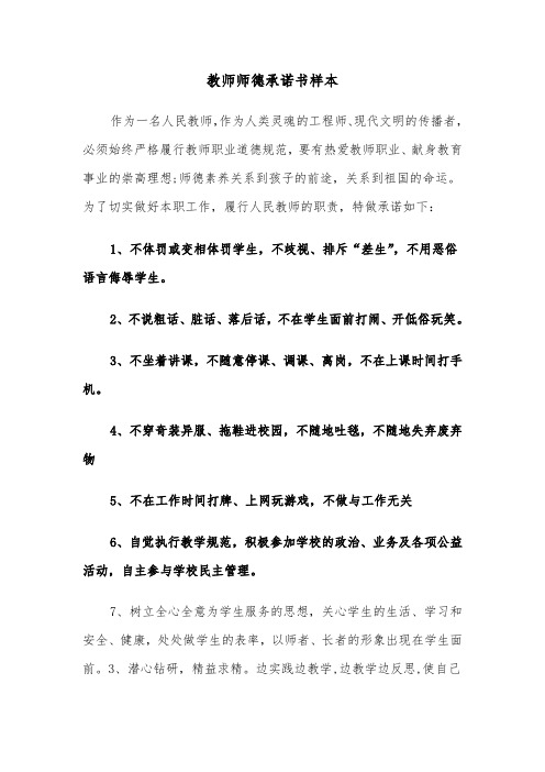 教师师德承诺书样本（5篇）