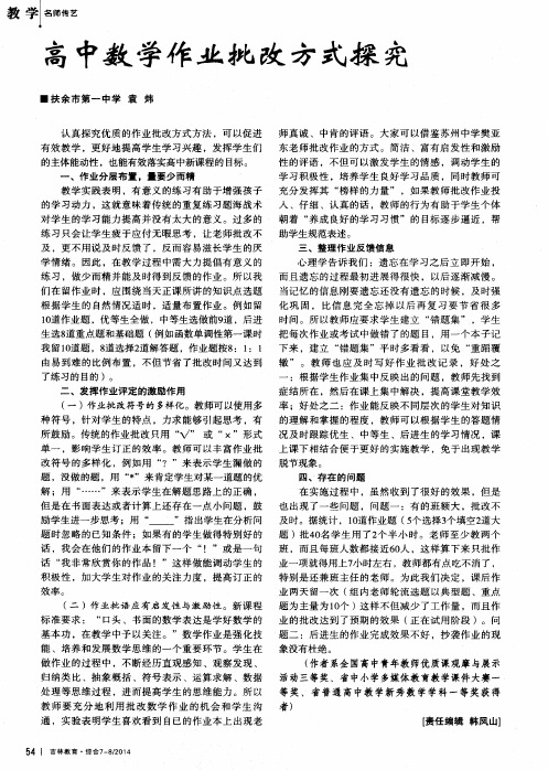 高中数学作业批改方式探究