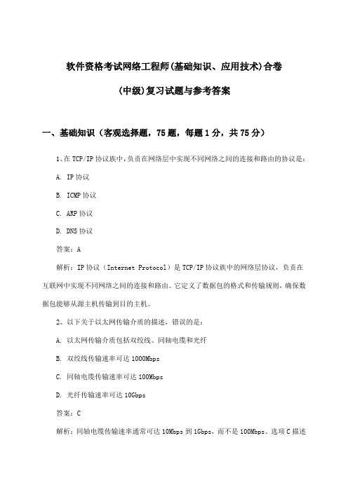 网络工程师(基础知识、应用技术)合卷软件资格考试(中级)试题与参考答案