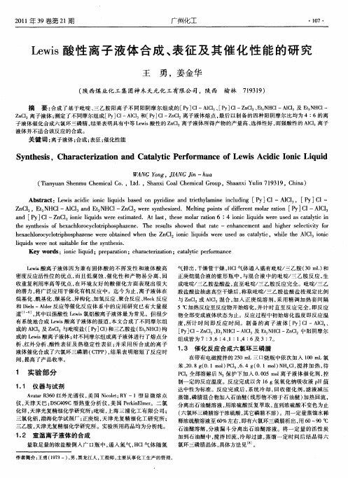 Lewis酸性离子液体合成、表征及其催化性能的研究