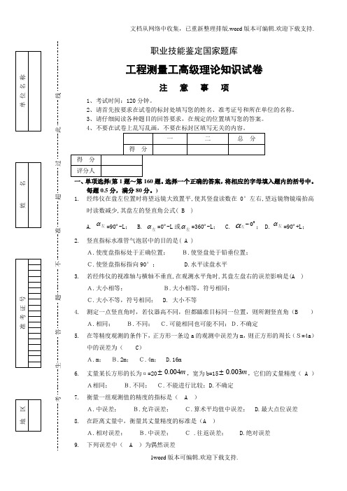 工程测量员高级工理论试卷正文含答案