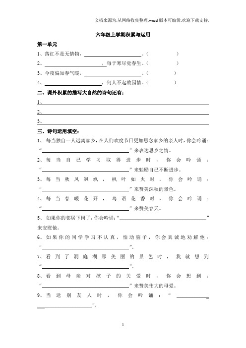 人教版六年级上册语文日积月累运用题(共8单元)