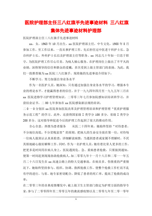 医院护理部主任三八红旗手先进事迹材料 三八红旗集体先进事迹材料护理部