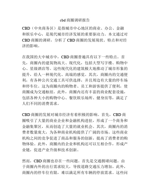 cbd商圈调研报告