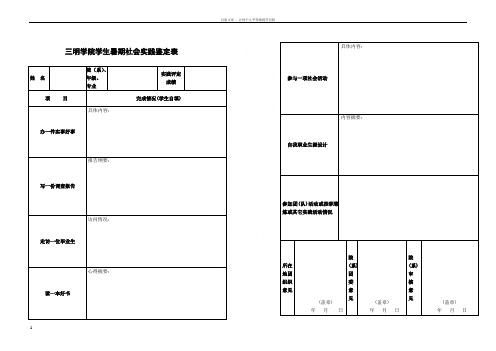 三明学院学生暑期社会实践鉴定表