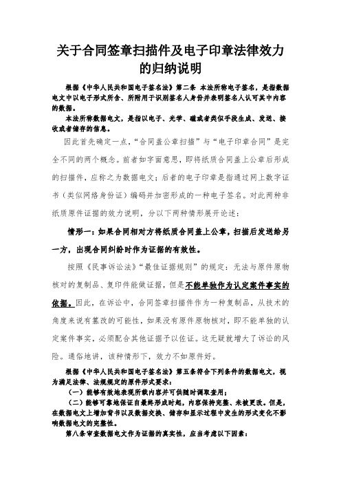 关于合同签章扫描件及电子印章法律效力的情况说明