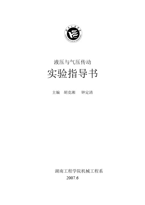 液压与气压传动实验指导书(改)