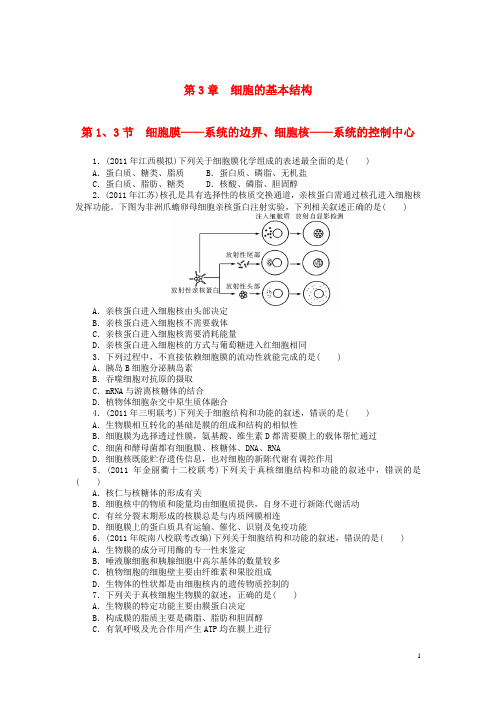 高考生物第一轮总复习 第3章 第1、3节 细胞膜 系统的边界、细胞核 系统的控制中心配套试题 新人教版必修1