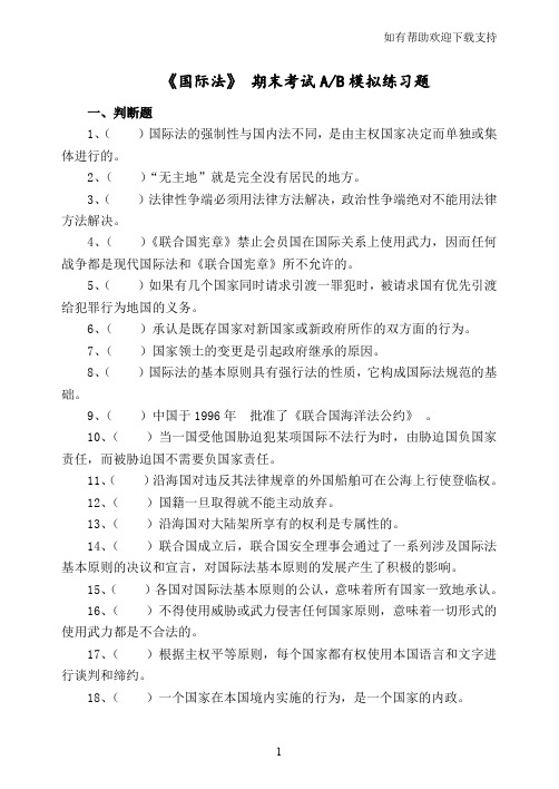 国际法期末考试AB模拟练习题10页