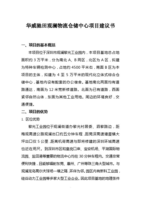 深圳某物流仓储中心项目建议书(1)