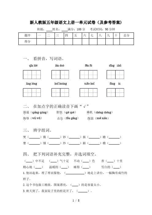 新人教版五年级语文上册一单元试卷(及参考答案)