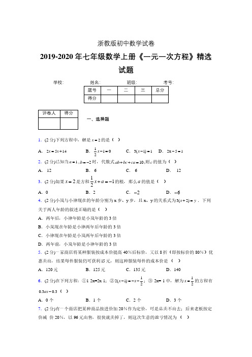 2019-2020浙教版初中数学七年级上册《一元一次方程》专项测试(含答案) (14)