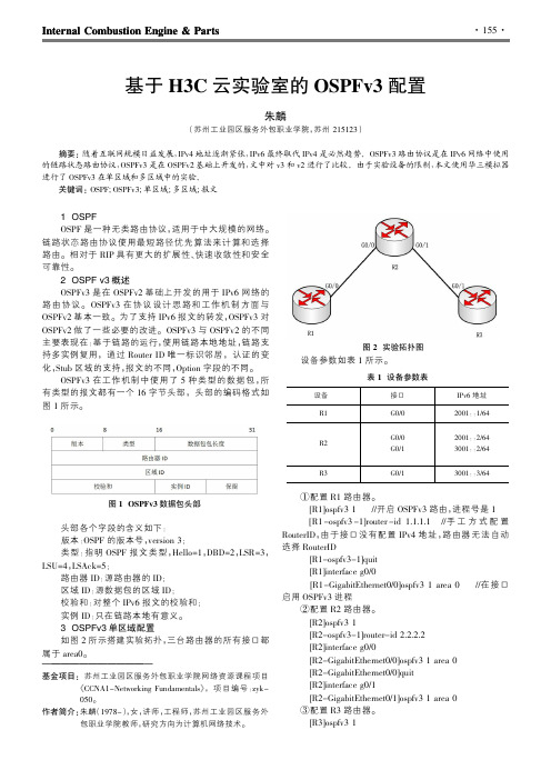 基于H3C云实验室的OSPFv3配置