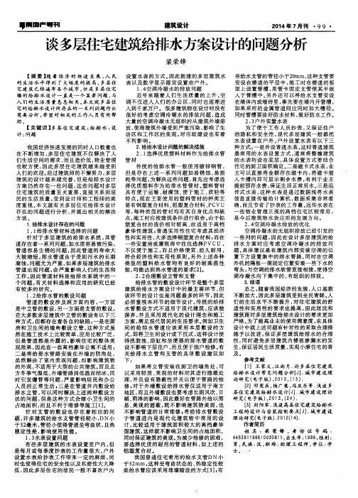 谈多层住宅建筑给排水方案设计的问题分析