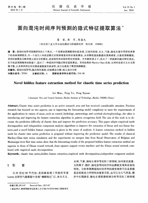 面向混沌时间序列预测的隐式特征提取算法