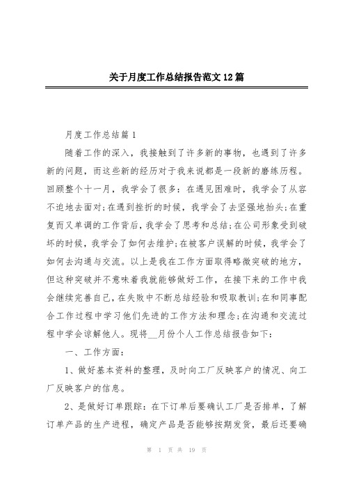 关于月度工作总结报告范文12篇