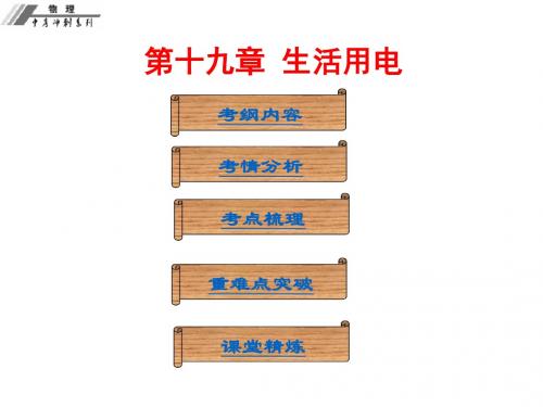中考冲刺中考物理复习课件:第十九章 生活用电
