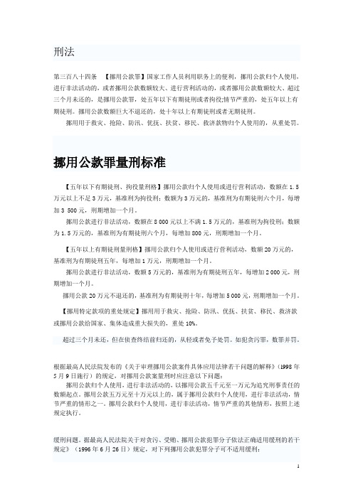 挪用公款罪及量刑标准