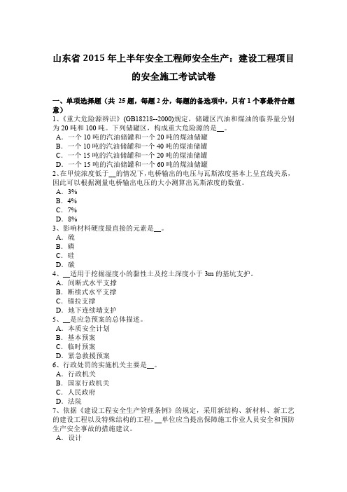 山东省2015年上半年安全工程师安全生产：建设工程项目的安全施工考试试卷