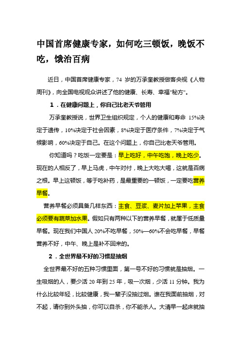 中国首席健康专家,如何吃三顿饭,晚饭不吃,饿治百病