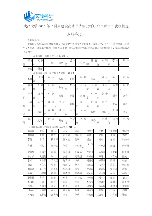 武汉大学2016年“国家建设高水平大学公派研究生项目”我校候选人名单公示