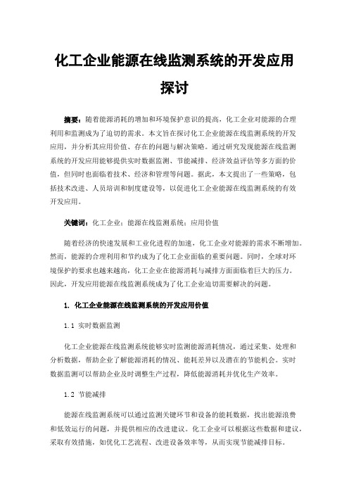 化工企业能源在线监测系统的开发应用探讨