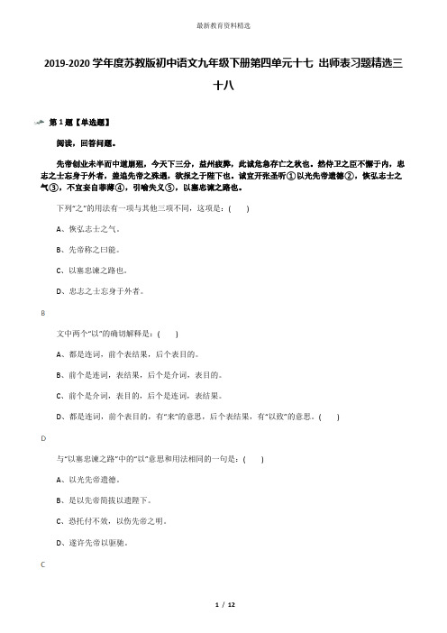 2019-2020学年度苏教版初中语文九年级下册第四单元十七 出师表习题精选三十八