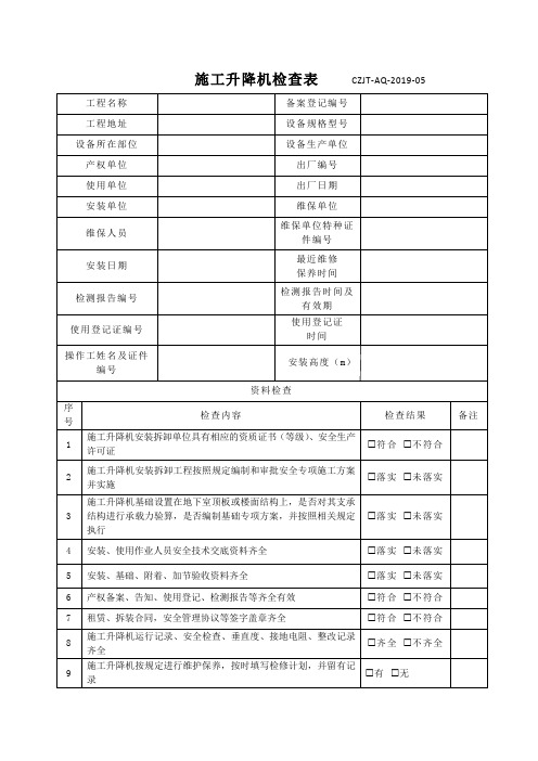 项目部施工升降机月检查记录表