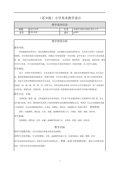 苏教小学美术一年级上册1走进大自然教案6