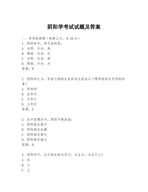 阴阳学考试试题及答案
