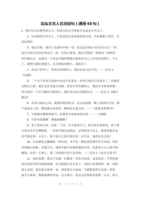 沈从文名人名言短句(通用40句)