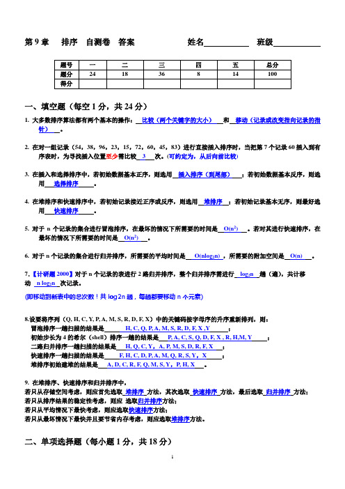 数据结构排序自测卷答案