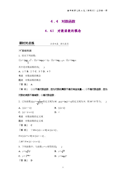 人教A版高中数学第一册(必修1)课时作业2：4.4.1 对数函数的概念