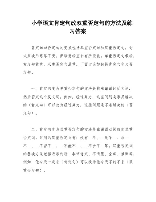 小学语文肯定句改双重否定句的方法及练习答案