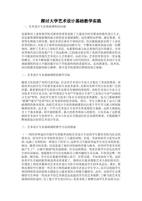 探讨大学艺术设计基础教学实践