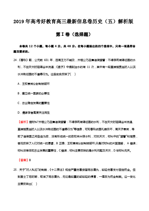 2019年高考好教育高三最新信息卷历史(五)解析版