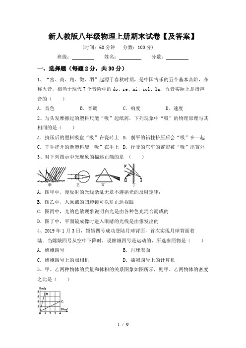 新人教版八年级物理上册期末试卷【及答案】