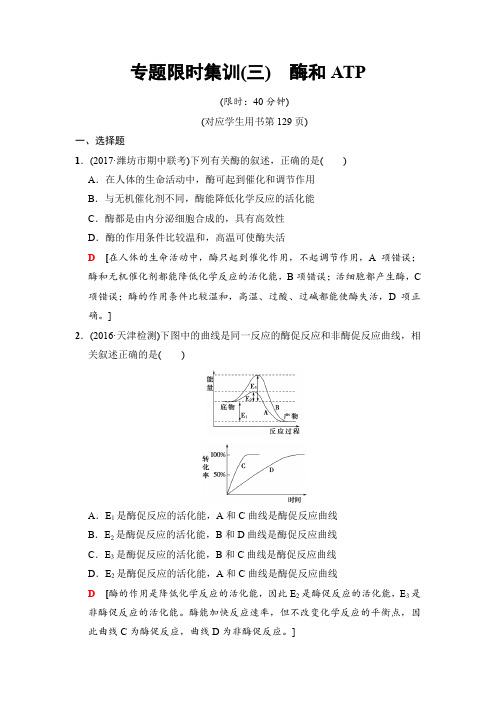 2018版高考生物二轮专题限时集训：板块一 专题三 酶和ATP含解析