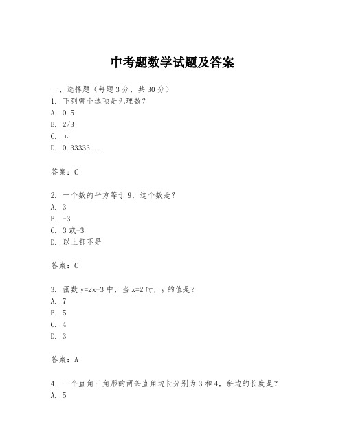 中考题数学试题及答案