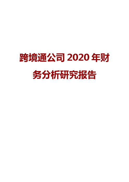 跨境通公司2020年财务分析研究报告